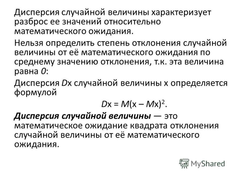 Среднее значение случайной величины. Дисперсия дискретной случайной величины формула. Формулы для вычисления дисперсии дискретной случайной величины. Дисперсия непрерывной случайной величины формула. Дисперсия случайной величины определяется по формуле.