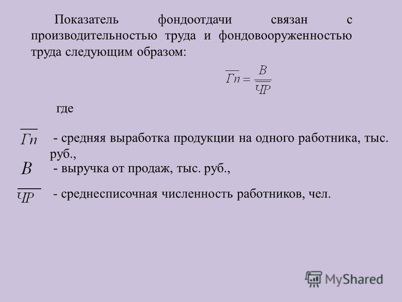 За счет труда. Производительность труда 1 работника, тыс. Руб.. Средняя выработка продукции на 1 работника, руб.. Показатель выработки продукции на одного среднесписочного работника. Фондовооруженность труда одного работника.