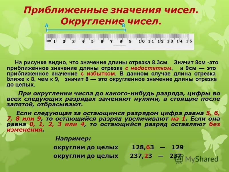 Укажите количество целых чисел. Приближенные значения чисел Округление чисел. Приближенное значение. Приближенное значение числа. Приближенное значение чисел Округление чисел.