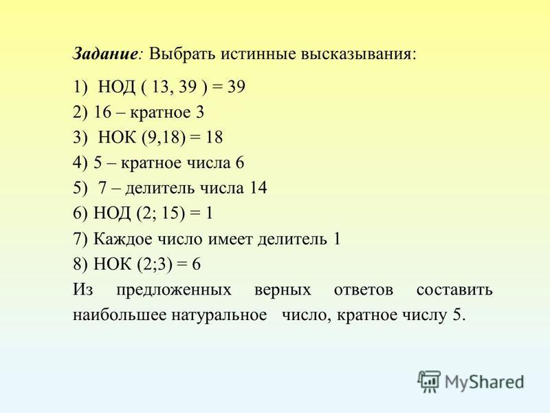 Не х 100 и кратно 5. НОД наибольший общий делитель как найти. Найдите наибольший делитель чисел.