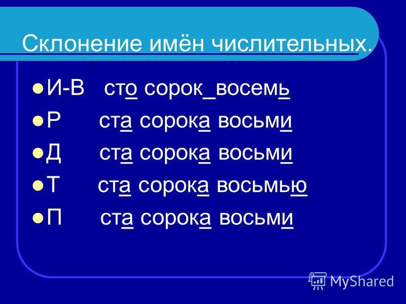 Просклонять триста шестьдесят восемь. Склонение числительных. Склонение имен числительных. Склонение числительный. Имя числительное склонение.