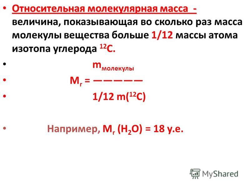 Рассчитайте относительное молекулярной массы веществ. Задачи на нахождение молярной массы. Относительные молекулярные массы веществ таблица. Молекулярная масса na2co3. Молярная масса kno3.