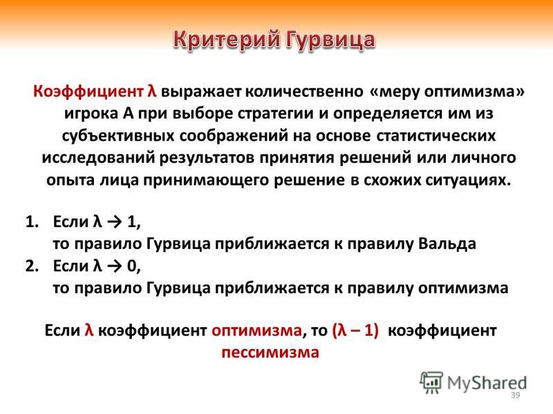 Критерий вальда. Критерий Гурвица. Критерий Гурвица формула. Критерий Гурвица принятия решений. Правило Гурвица.