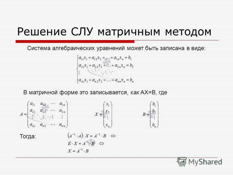 Решение систем линейных уравнений прямым методом