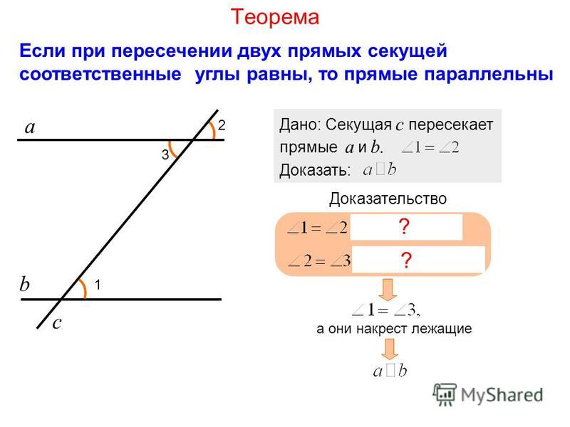 Доказать что при пересечении двух прямых. При пересечении двух прямых секущей соответственные углы равны. Если при пересечении 2 прямых секущей соответственные углы. Если при пересечении 2 прямых секущей соответственные углы равны. Если при пересечении двух прямых секущей соответственные.