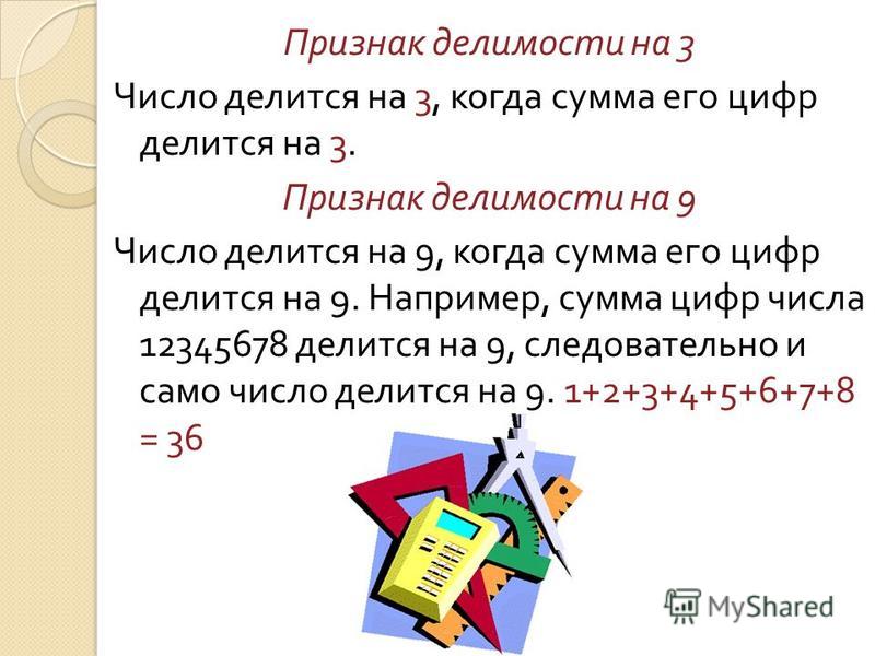 Признаки делимости на 3 и на 9 презентация 6 класс мерзляк