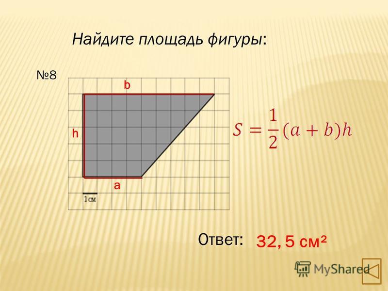 Нахождение площади. Найдите площадь фигуры. Как найти площадь фигуры. Как вычислить площадь фигу. Как нацди площадь фигуры?.