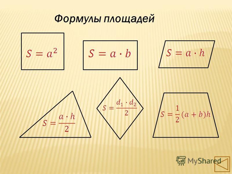 Формулы площадей треугольников параллелограммов трапеции. Формула площади треугольника трапеции ромба параллелограмма. Формулы площадей параллелограмма треугольника и трапеции. Площадь прямоугольника параллелограмма треугольника трапеции ромба. Площадь и формулы треугольника, параллелограмма, прямоугольника.
