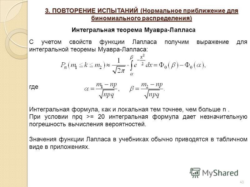 Теорема вероятности математика. Теорема Муавра-Лапласа теория вероятности. Интегральная теорема Лапласа.