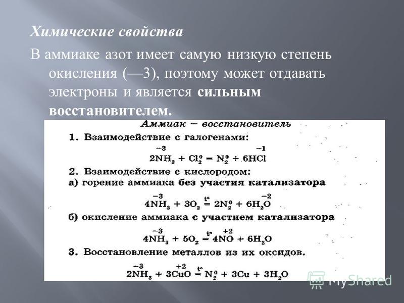 Степень окисления водорода. Химические свойства аммиака таблица. Химическая характеристика аммиака. Химические свойства азота и аммиака. Химическая реакция аммиака с водой.