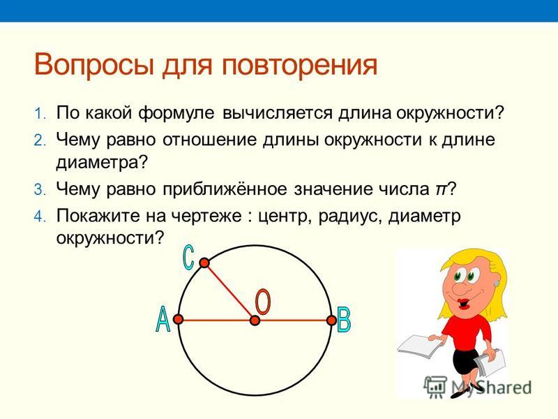 Найди окружности что такое окружность. Математика 6 класс окружность и круг формулы. Формулы окружности 6 класс. Формулы к теме окружность 6 класс. Формулы окружности и круга 6 класс.