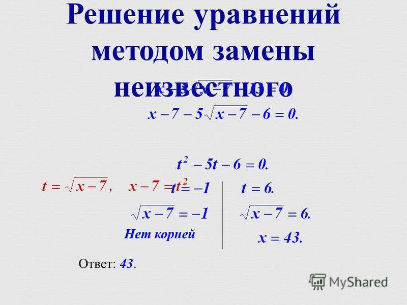 Способы решения уравнений. Решение квадратных уравнений с заменой. Решение уравнений методом замены. Решение уравнений методом замены переменных. Решите уравнение методом замены переменной.