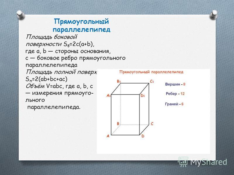 Формула полной поверхности прямоугольного параллелепипеда. Формула основания прямого параллелепипеда.