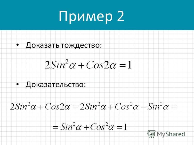 Тригонометрические тождества презентация