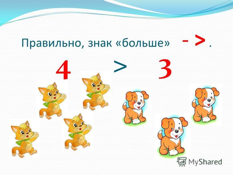 4 больше меньше