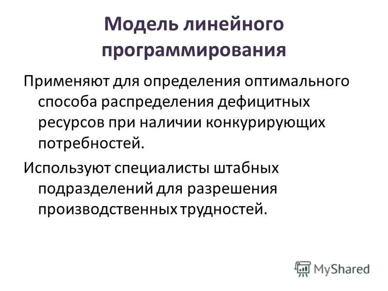 Модель линейного программирования