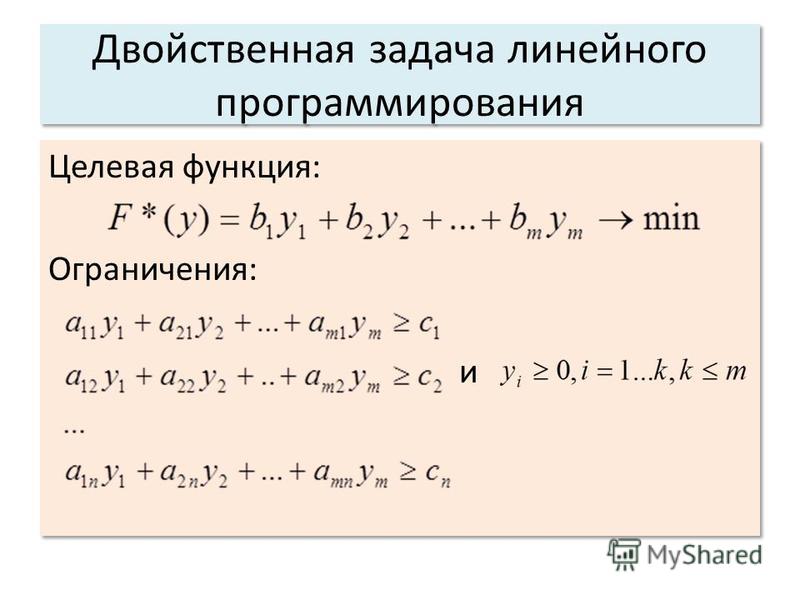 Решение двойственной задачи линейного программирования