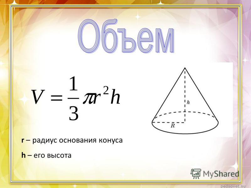 Радиус основания конуса 6 высота 4