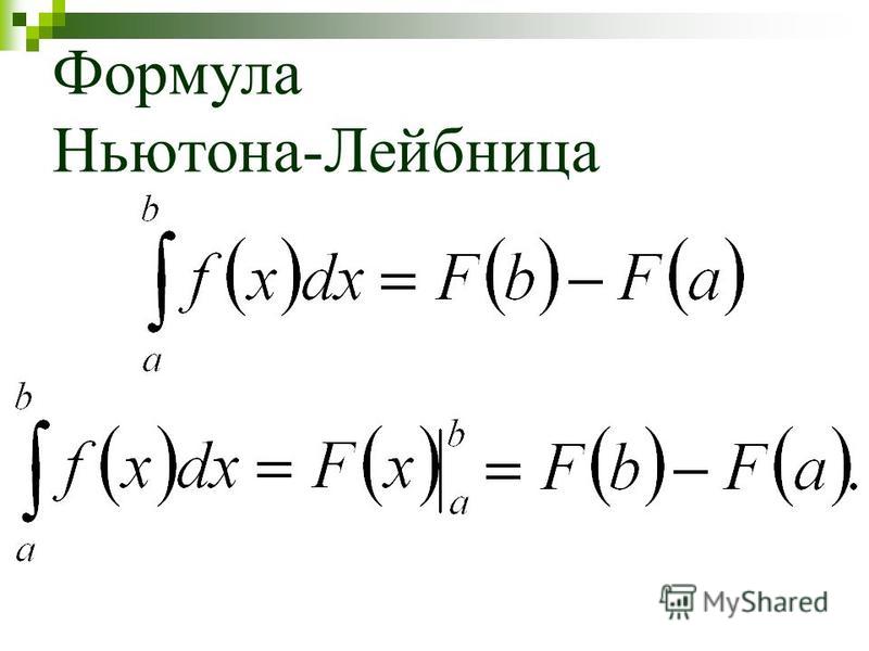 Формула ньютона лейбница презентация