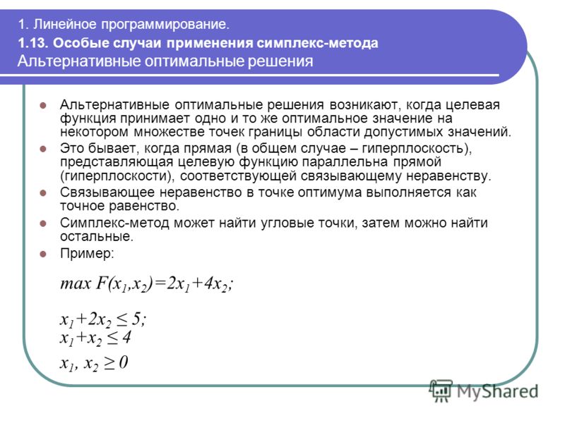 Сколько оптимальных планов может иметь задача линейного программирования