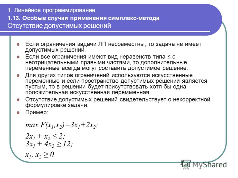 Методы решения линейных задач. Решение системы неравенств симплекс методом. Ограничения симплекс метода. Метод линейного программирования. Признак отсутствия допустимых решений.