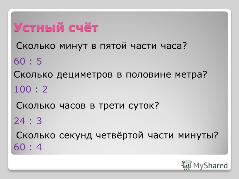 10 суток сколько минут. Сколько секунд в 5 части минуты. Сколько секунд в 5 минутах. Сколько минут в десятой доли часа. 5 Часов это сколько минут.