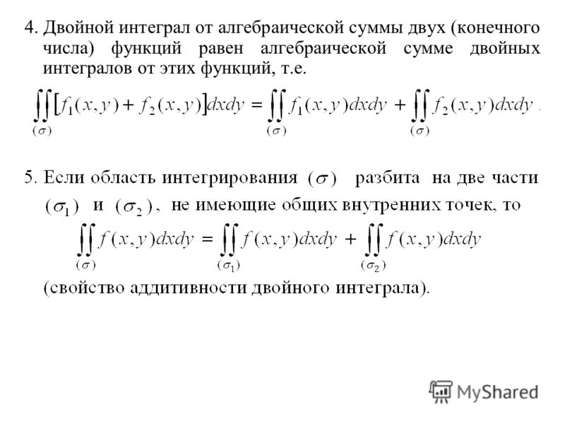 Порядок интегрирования. Сумма двойных интегралов. Двукратное интегрирование. Интегральная сумма двойного интеграла. Интеграл от алгебраической суммы конечного числа функций равен.