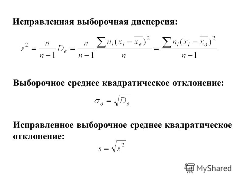 Исправленная дисперсия выборочной средней. Выборочная средняя и исправленная квадратическое отклонение. Несмещенная выборочная дисперсия. Выборочное среднее дисперсия и среднее квадратическое отклонение. Выборочная дисперсия рассчитывается по формуле:.