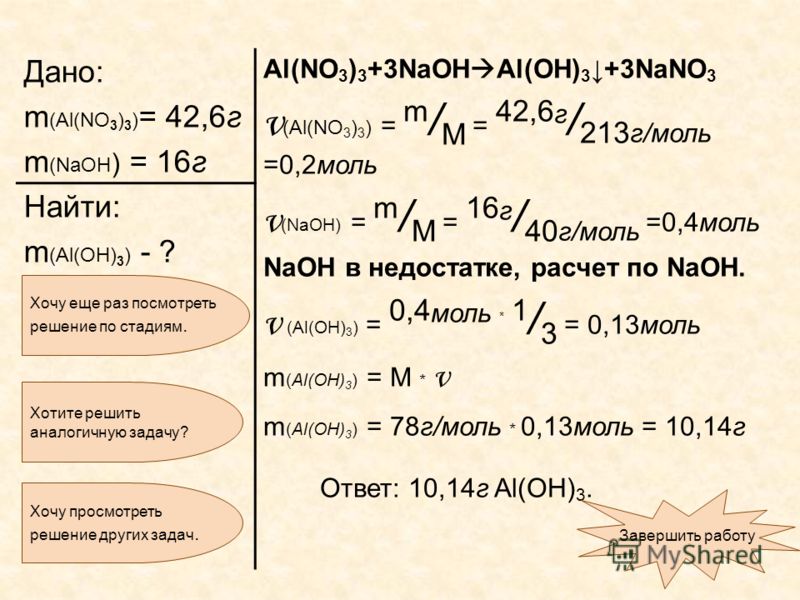 Осуществите превращения no2 hno3 nano3 nano2. Al nano3 NAOH. Масса вещества nano3. Al(no3)3.