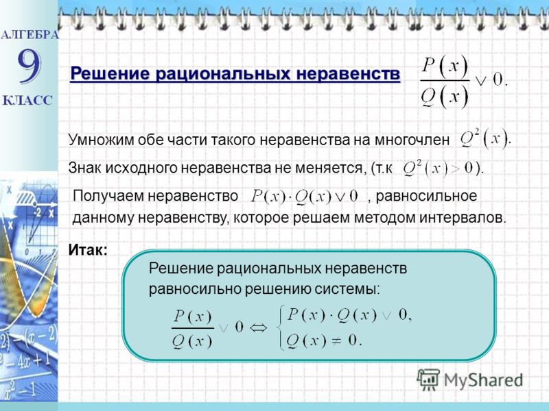 Неравенство алгебра 9. Решение рациональных неравенств. Рациональные уравнения и неравенства методы их решения. Способы решения рациональных неравенств. Дробно-рациональные неравенства 9 класс.