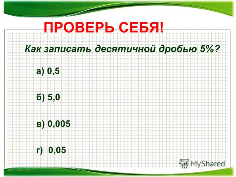 Десятичные дроби 5 класс. Как записать дробь 3/5 в десятичной. 60 Умножить.