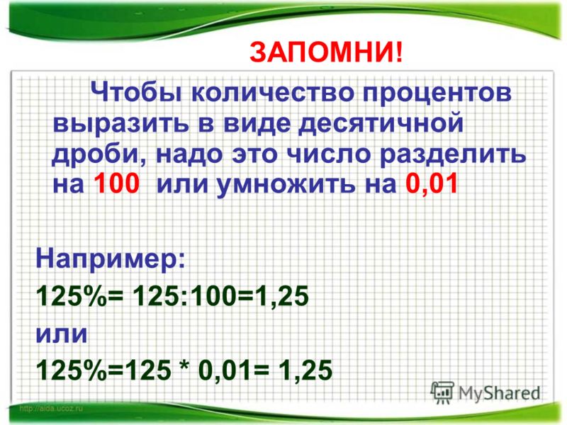 0 2 процента от 100. Умножение числа на СТО процентов. Число разделить на процент. Как делить и умножать проценты. Процентное число это.