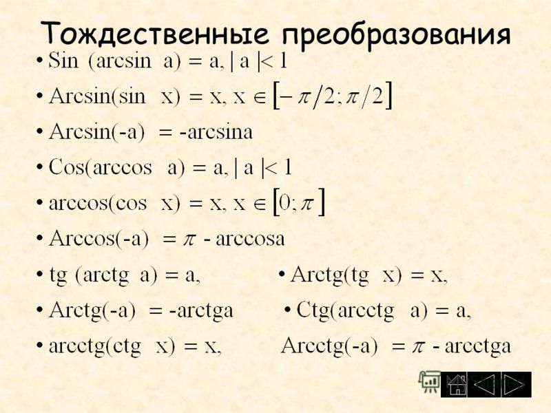 Уравнения арксинуса и арккосинуса