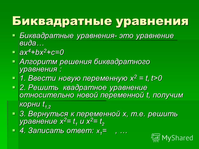 Математика биквадратные уравнения. Биквадратное уравнение. Би квадратное уравнение. Би кводратныем уравнения. Решение биквадратных уравнений.