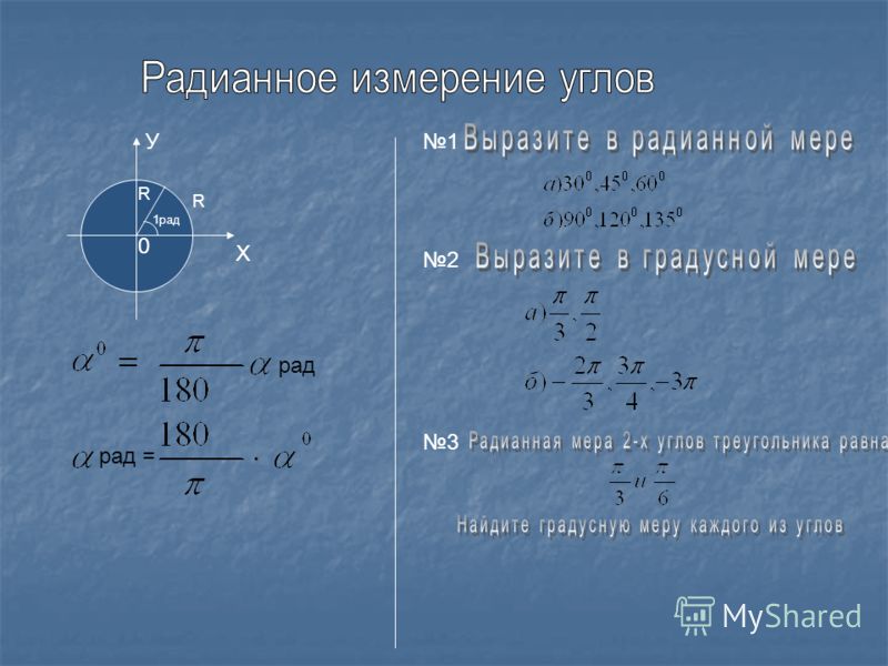 Запиши радианную меру в градусной мере. Радианная мера угла формулы. 1. Радианная мера угла.. Основные тригонометрические углы в радианной мере.