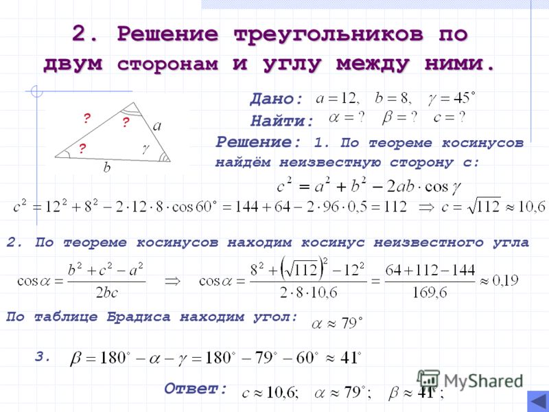 Известны 3 стороны треугольника найти углы. Решение треугольников по стороне и двум углам 9 класс. Решение треугольника по двум сторонам и углу между ними 9 класс. Решение треугольника по трем сторонам косинусов. Решение треугольника по 2 сторонам и углу между ними.