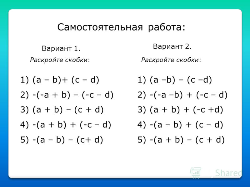 Раскройте скобки 1 6. Раскрыть скобки задания. Задания на раскрытие скобок. Задачи на раскрытие скобок. Самостоятельная работа раскройте скобки.