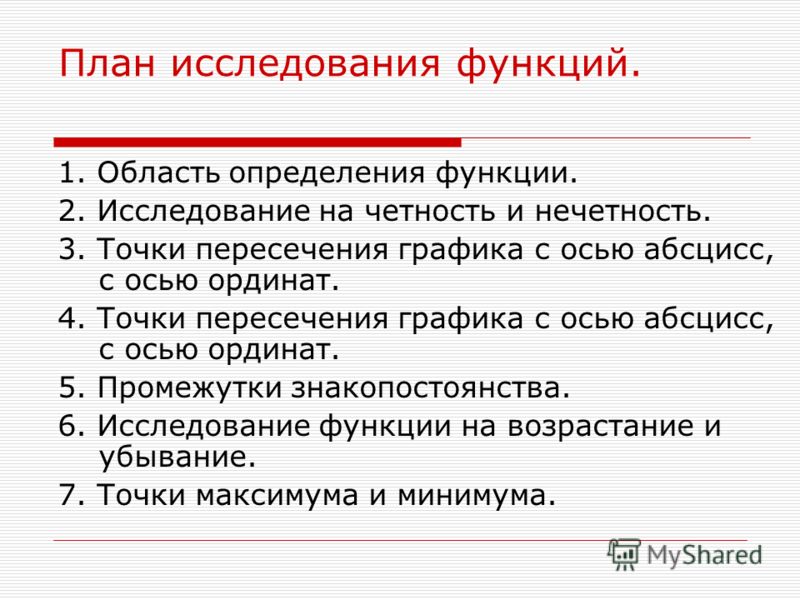 Запишите общую схему исследования функции