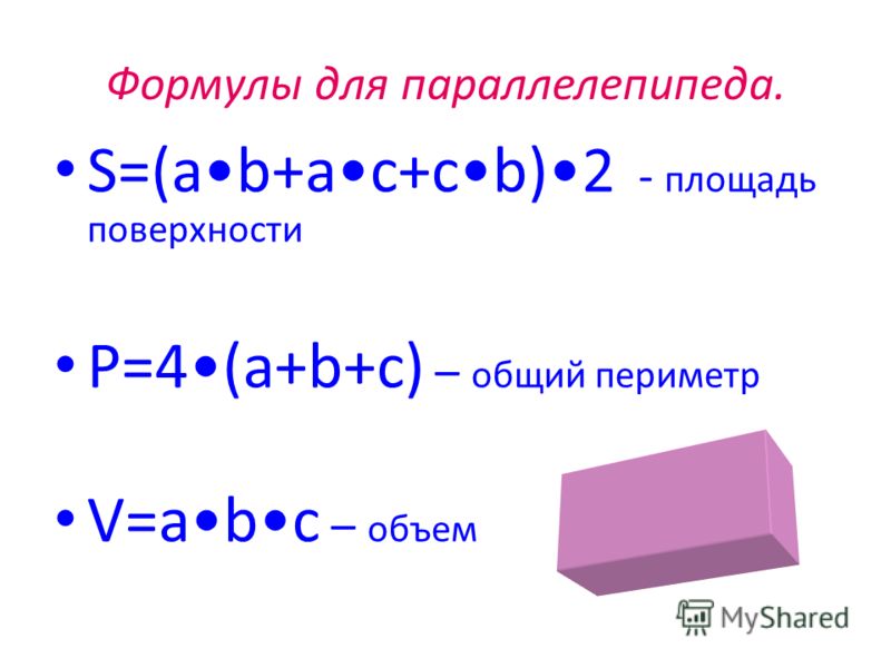 Найти площадь прямоугольного параллелепипеда 5. Площадь прямоугольного параллелепипеда формула 5 класс. Формула нахождения площади параллелепипеда 5 класс. Формула нахождения периметра прямоугольного параллелепипеда. Периметр параллелепипеда формула.