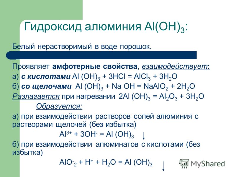 В схеме генетического ряда алюминия al x al oh 3 формула пропущенного вещества х это