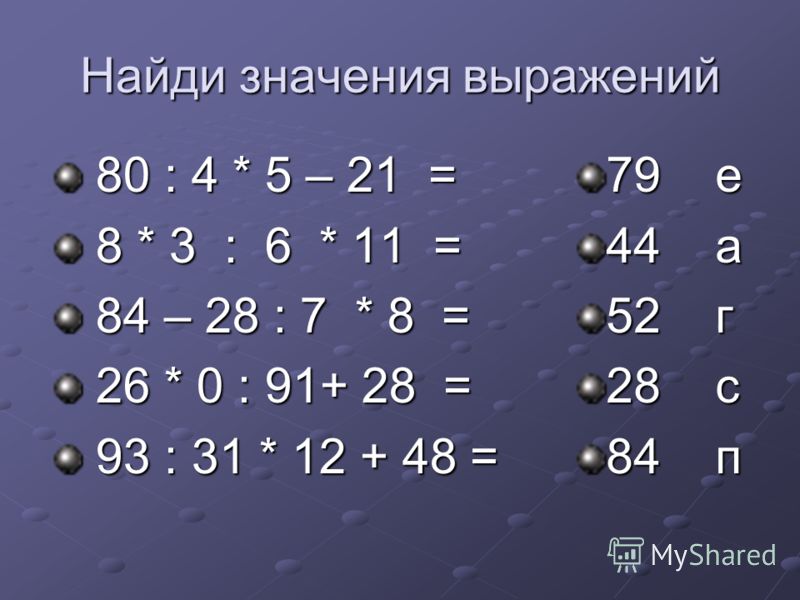 Найди значение выражений 2 класс математика. Найди значение выражения. Найди значениявражения. Найдите значение выражения. Нахождение значения выражения.