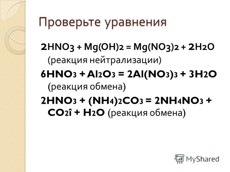 Составьте уравнения реакций азотной кислоты