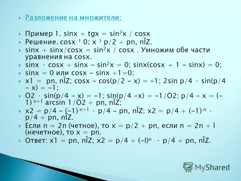 Sin2x 1 решить. Разложение на множители тригонометрических уравнений. Sin2x как разложить. Разложение sin x. Sin^2 разложить.