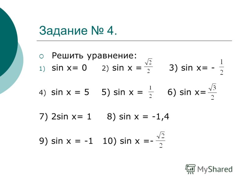 Тригонометрическое уравнение синус