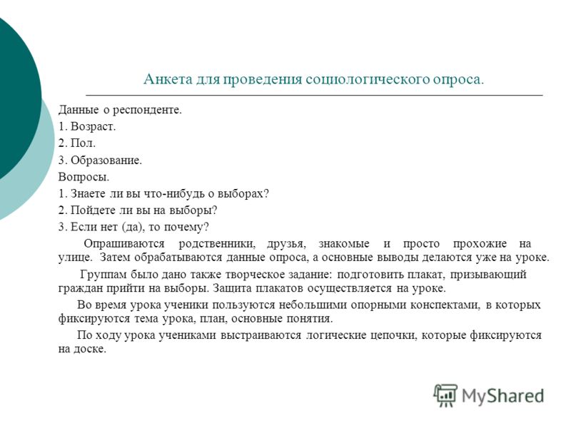 Опрос пример. Анкета социологического опроса. Анкета для проведения опроса. Вопросы для социологического опроса. Анкета это в социологии.