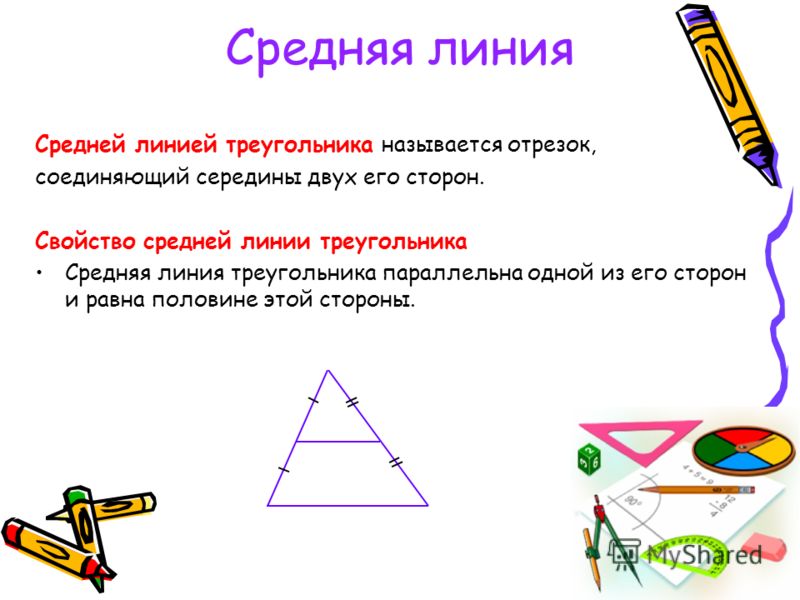 Свойства линий. Свойства средней линии треугольника. Свойства ср линии треугольника. Свойство средней линиитругольника. Средняя линия треугольника определение и свойства.