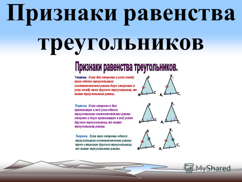 Три признака треугольника 7 класс. Три признака равенства треугольников 7 класс геометрия. Три признака равенства треугольников 7 класс кратко. Признаки равенствотреугольнтков. Признаки равнства треугол.