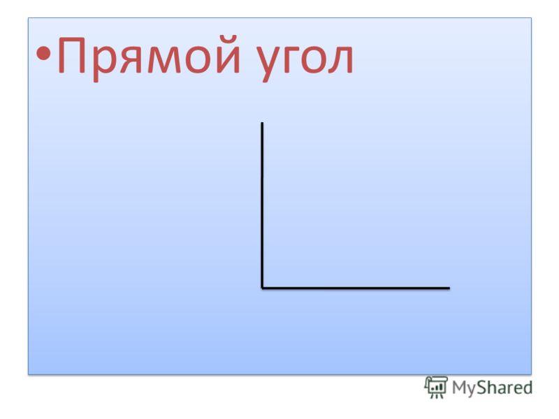 Что такое прямой угол. Прямой угол. Прямой угол картинка. Прямые углы. Как выглядит прямой угол.