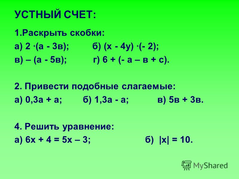 Раскройте скобки b 2 2. Привести подобные слагаемые задания. Решение уравнений с раскрытием скобок. Раскрываем скобки в уравнении. Линейные уравнения устный счет.