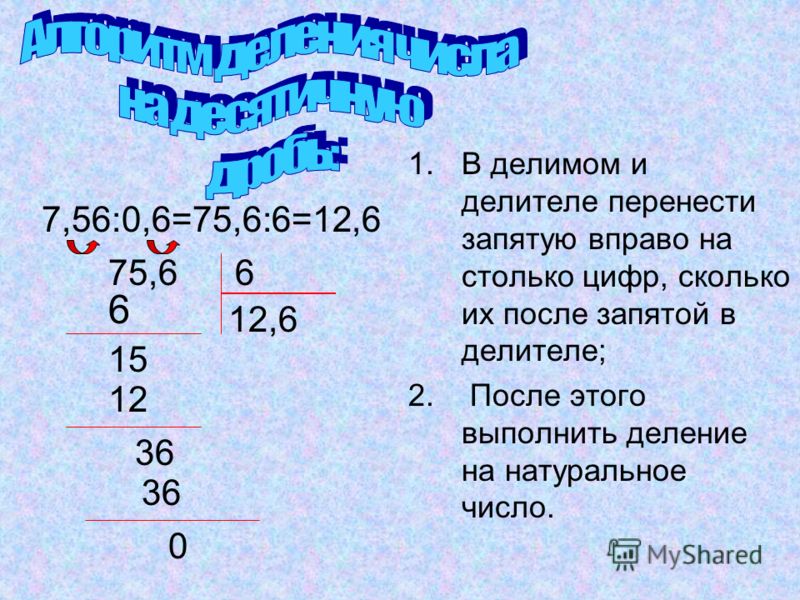 Делители 3. Делимое и делитель в дроби. Как делить десятичные дроби делимое больше делителя. Как делить делитель. Деление десятичных дробей делитель больше.